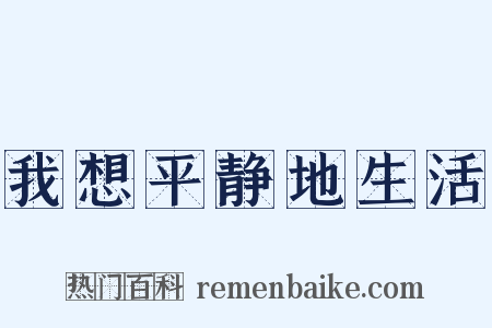 我想平静地生活是什么意思的图片